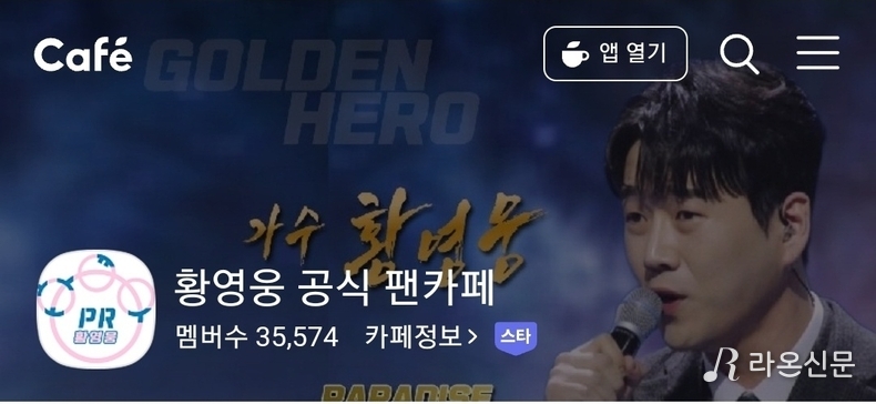(사진=황영웅 공식 팬카페 파라다이스)