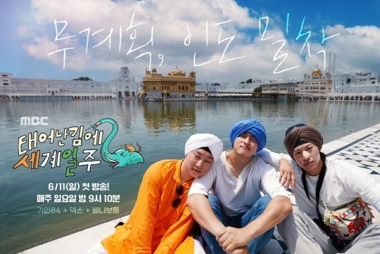 (사진=MBC '태어난 김에 세계일주 시즌2' 제공)