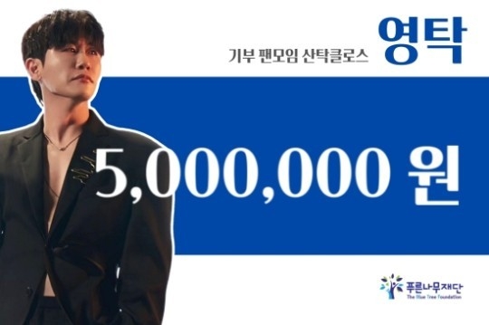 (사진=영탁 팬클럽 제공)