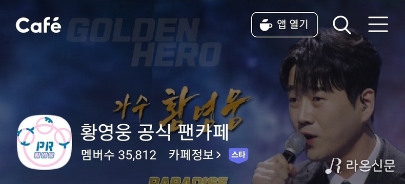 (사진=황영웅 공식 팬카페 파라다이스 )
