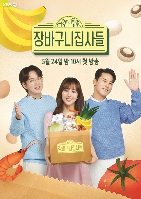 (사진=KBS 1TV ‘장바구니 집사들’ 제공)