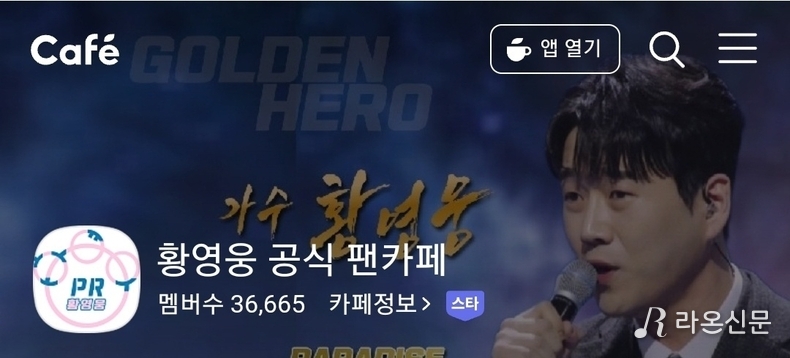 (사진=네이버 황영웅 공식 팬카페 파라다이스)
