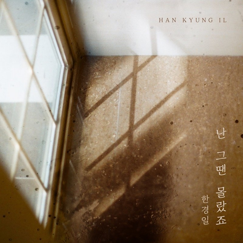 (사진=한경일 새 DS ‘난 그땐 몰랐죠’)