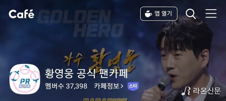 (사진=황영웅 공식 팬카페)