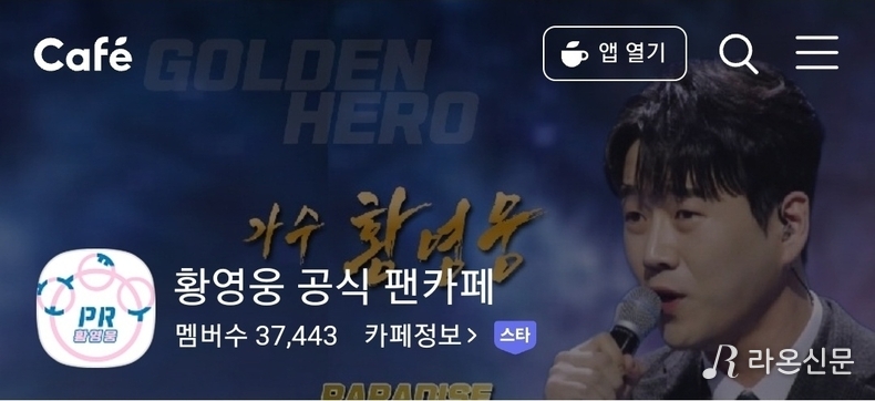 (사진=네이버 황영웅 공식 팬카페 파라다이스)