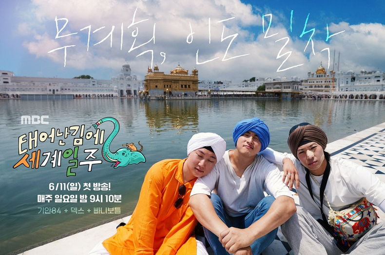 (사진=MBC '태어난 김에 세계일주2' 제공)