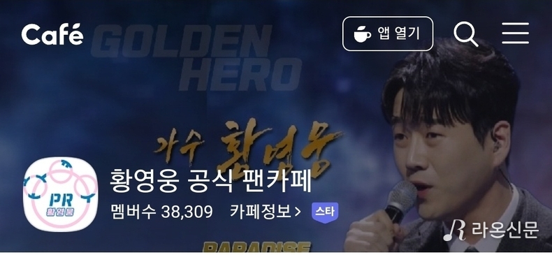 (사진=황영웅 네이버 공식 팬카페 '파라다이스' 갈무리)