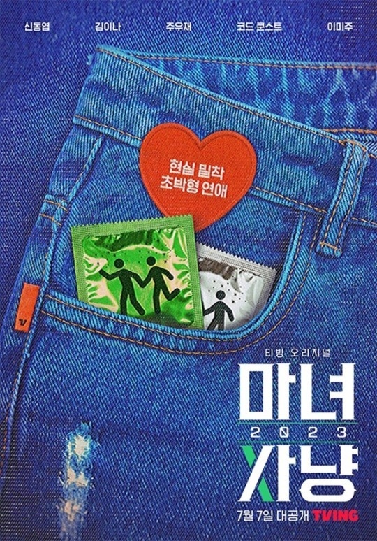 (사진=티빙 오리지널 '마녀사냥 2023' 제공)