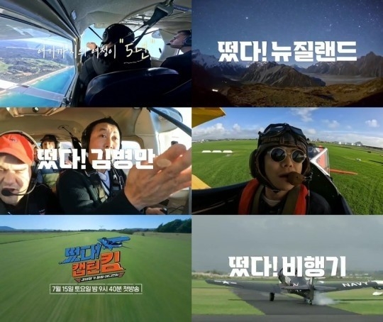 (사진=MBN ‘경비행기 힐링 어드벤처-떴다! 캡틴 킴’ 제공)
