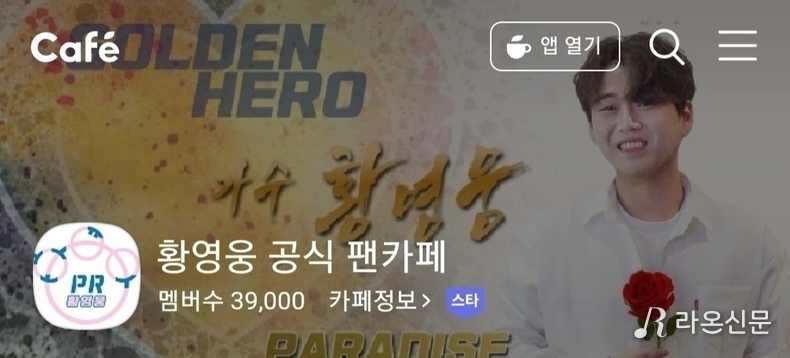 (사진=황영웅 네이버 공식 팬카페 파라다이스)