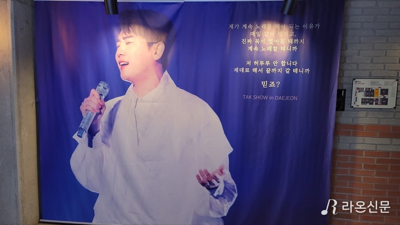 대형 포스터가 관객들을 맞이하며, 영탁의 노래에 대한 철학을 표현하고 있다. (사진=현장 취재원)