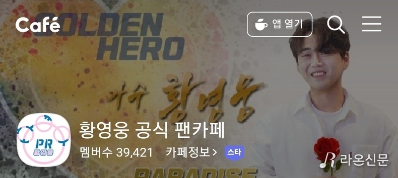 (사진=황영웅 네이버 공식 팬카페 파라다이스)
