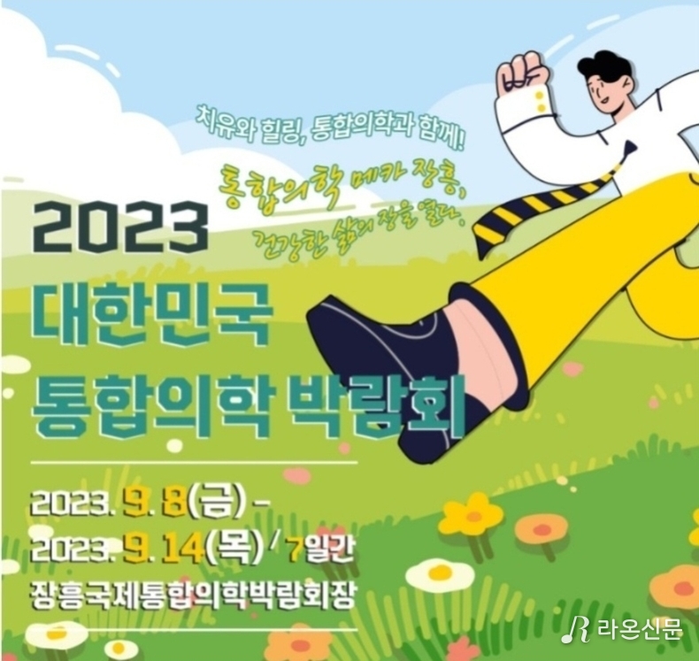 (사진='장흥국제통합의학박람회장' 홈페이지 갈무리)