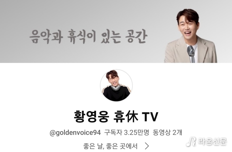 (사진=황영웅 공식 유튜브 갈무리)