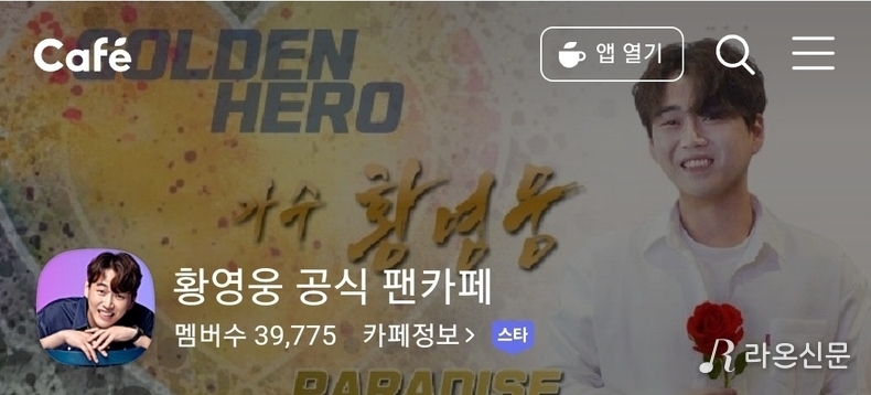 (사진=황영웅 공식 팬카페 파라다이스 갈무리)