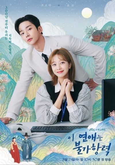(사진=JTBC '이 연애는 불가항력' 제공)
