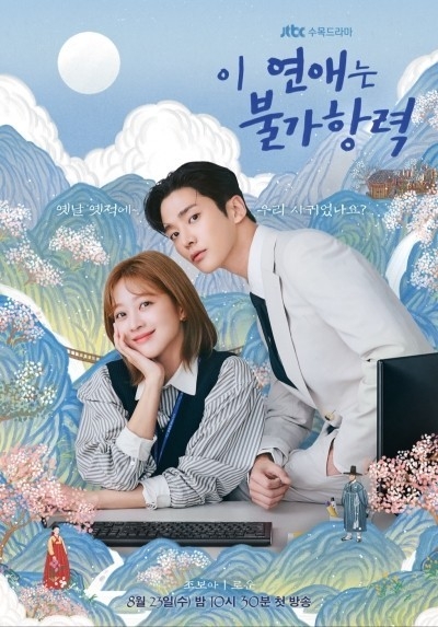 (사진=JTBC '이 연애는 불가항력' 제공)