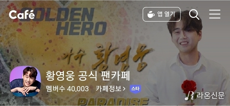 (사진=황영웅 공식 팬카페 갈무리)