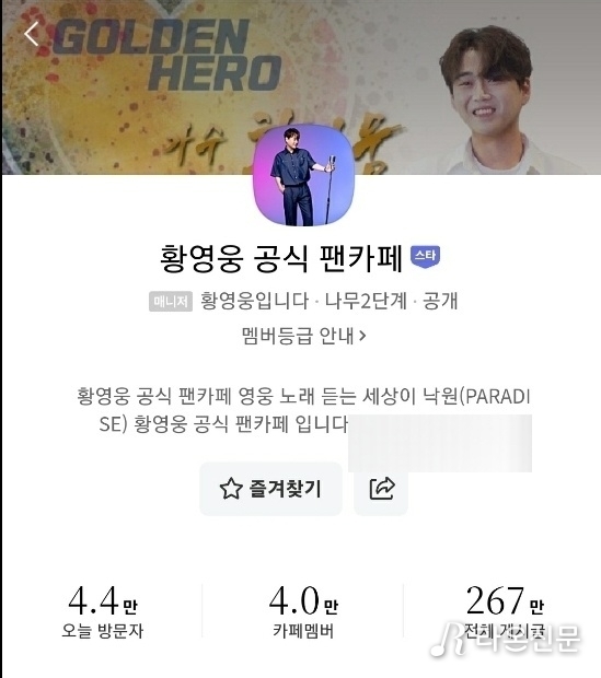 (사진=황영웅 공식 팬카페 갈무리)