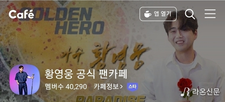 (사진=황영웅 공식 팬카페 파라다이스 갈무리)