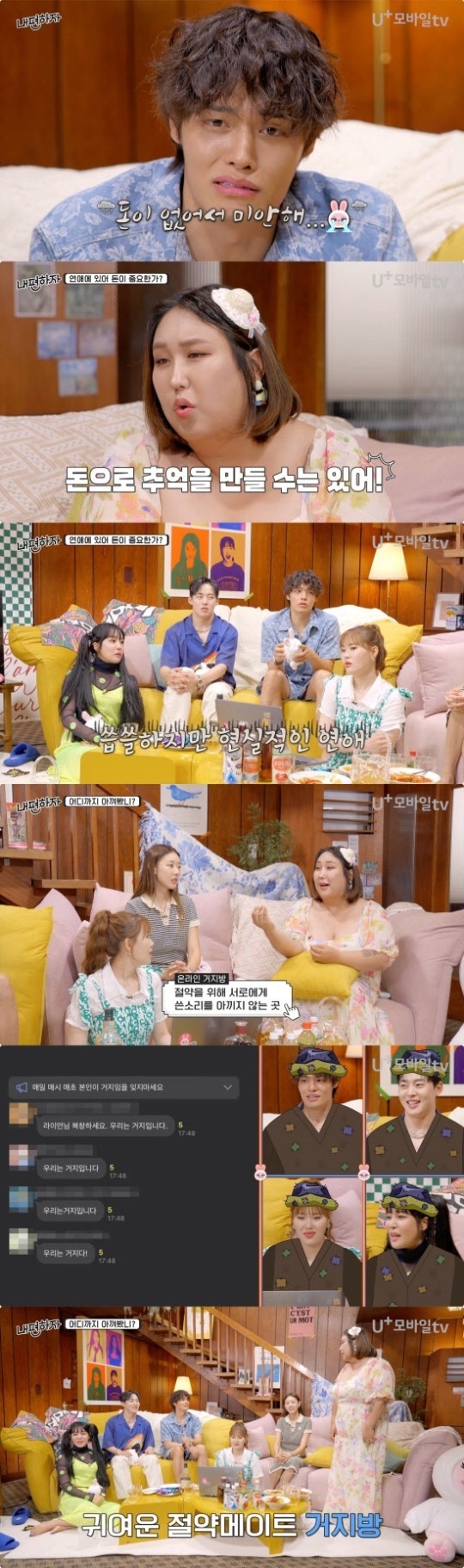 (사진=유플러스 모바일TV ‘믿고 말해보는 편-내편하자’ 제공)