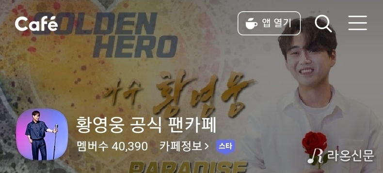 (사진=황영웅 공식 팬카페 파라다이스 갈무리)