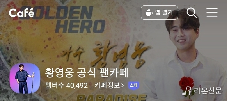 (사진=황영웅 공식팬카페 파라다이스 갈무리)