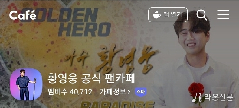 (사진=황영웅 공식팬카페 파라다이스 갈무리)