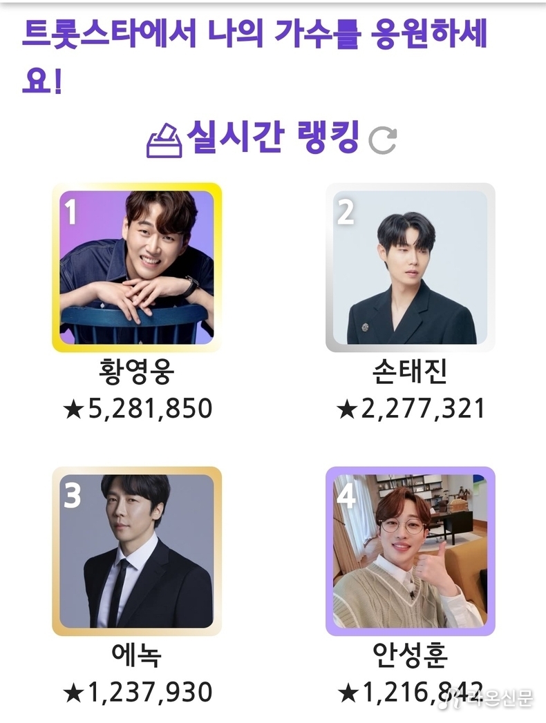 (사진=트롯스타 투표 앱 갈무리)