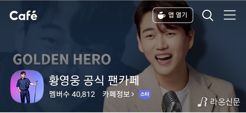 (사진=황영웅 공식 팬카페 파라다이스 갈무리)