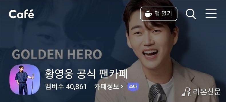 (사진=황영웅 공식 팬카페 갈무리)