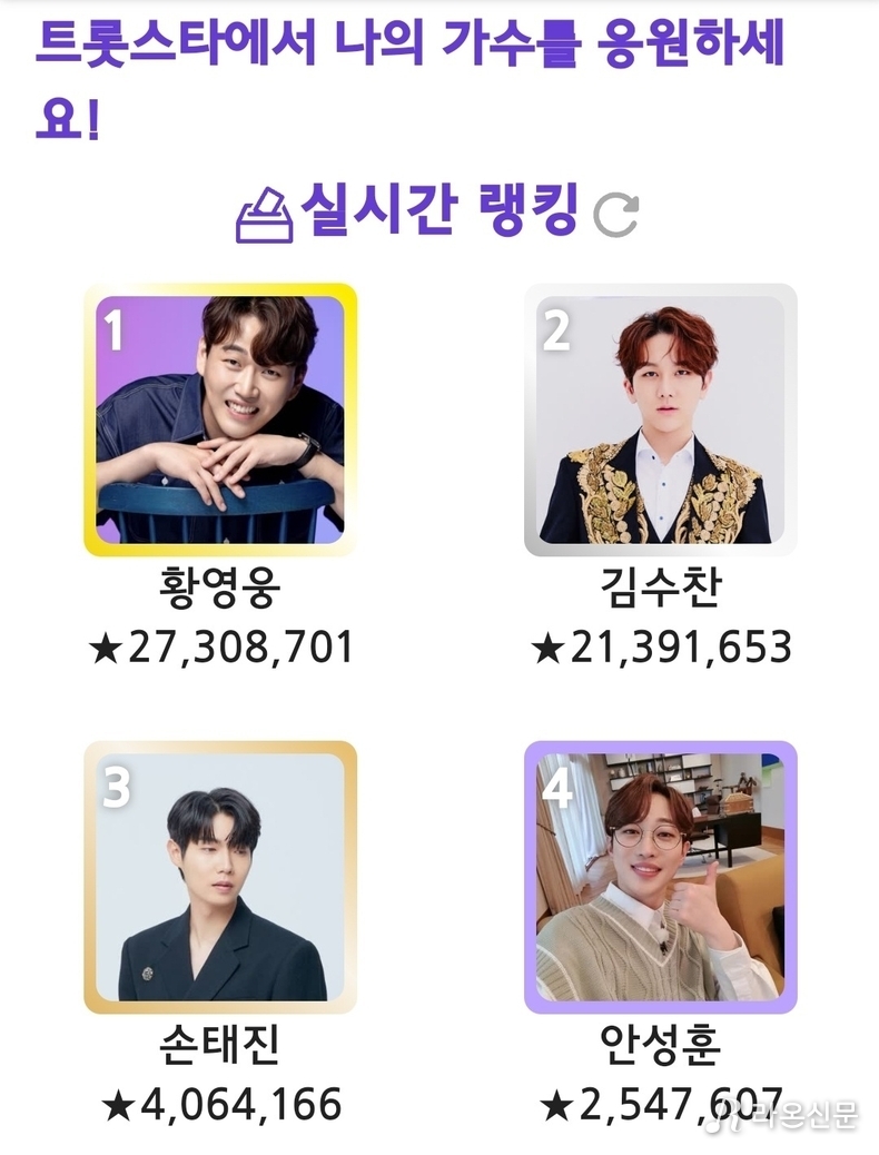 (사진=트롯스타 투표 앱 갈무리)