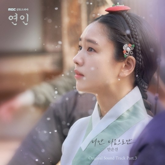 (사진=MBC ‘연인’ 제공)
