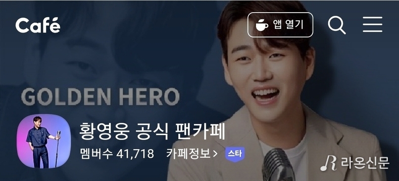(사진=황영웅 공식 팬카페 '파라다이스' 갈무리) 