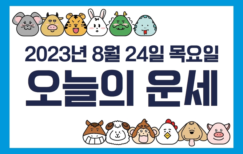 오늘의 운세