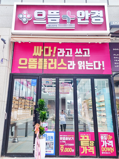 (사진=으뜸플러스안경 제공)