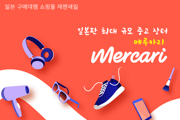 (사진=재팬세일 제공)