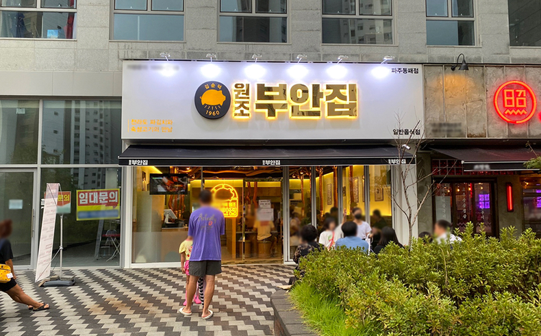 (사진=원조부안집 제공)