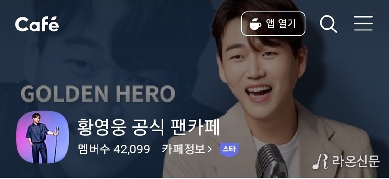 (사진=황영웅 공식 팬카페 파라다이스 갈무리)