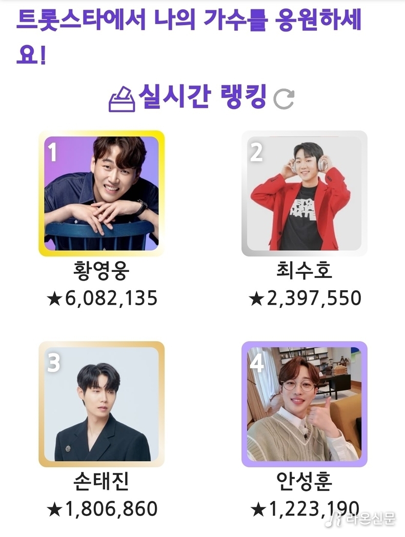 (사진=트롯스타 투표 앱 갈무리)