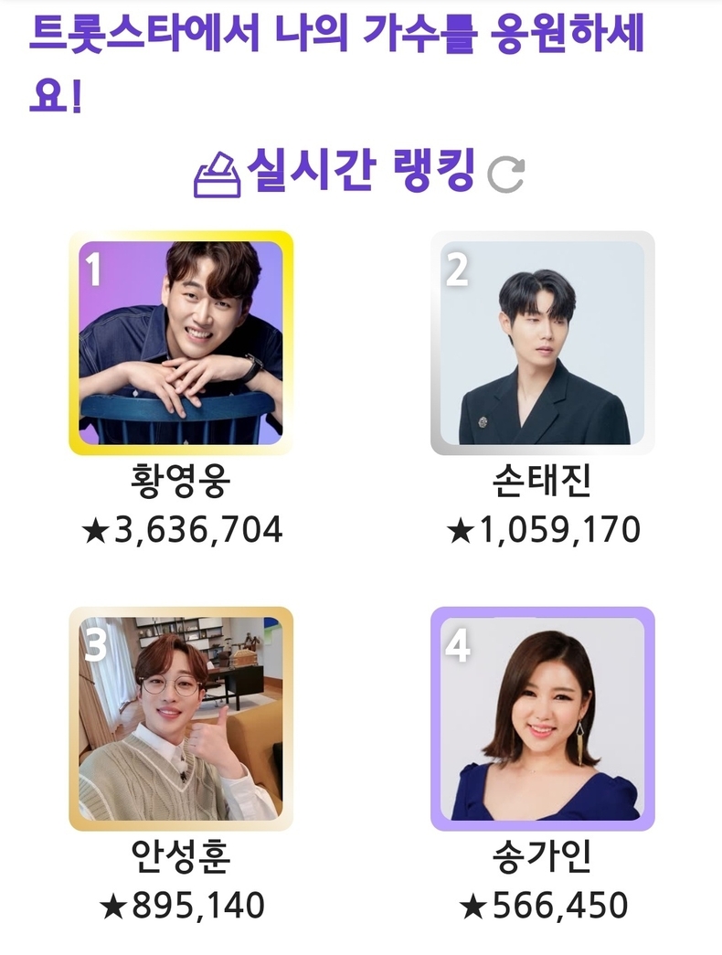 (사진=트롯스타 투표 앱 갈무리)
