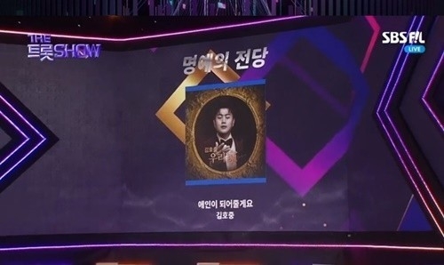김호중 더트롯쇼 명예의 전당 등극. (사진=‘더트롯쇼’ 방송 갈무리)