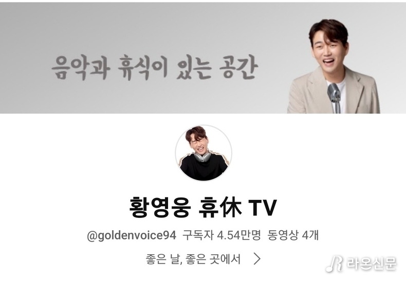 (사진=황영웅 공식 유튜브 갈무리)