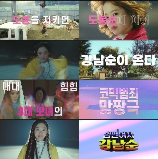 (사진= ‘힘쎈여자 강남순’ 1차 티저 갈무리)