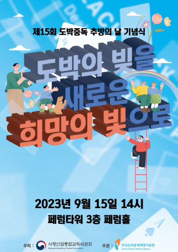 제15회 도박중독 추방의 날 기념식 포스터. (사진=한국도박문제예방치유원 제공)