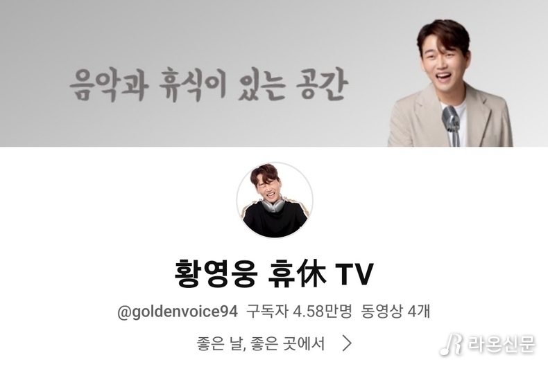 (사진=황영웅 공식 유튜브 갈무리)