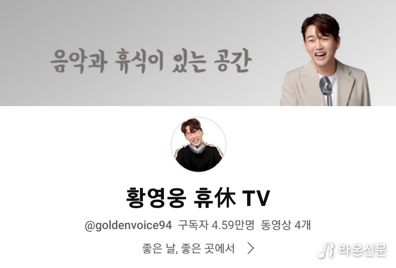 (사진=황영웅 공식 유튜브 '휴TV' 갈무리)