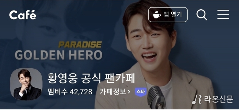 (사진=황영웅 공식 팬카페 '파라다이스' 갈무리)