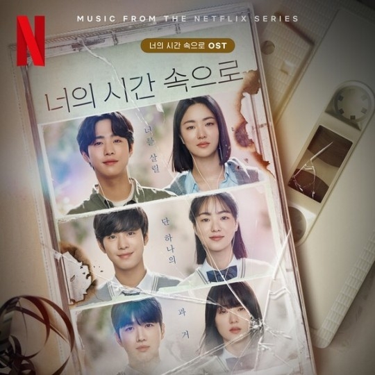 (사진=넷플릭스 '너의 시간 속으로' 제공)