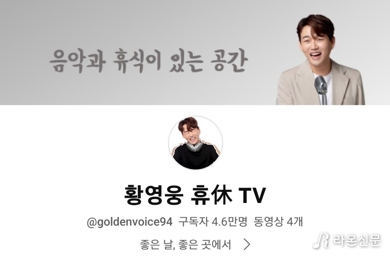 (사진=황영웅 공식 유튜브 휴TV 갈무리)